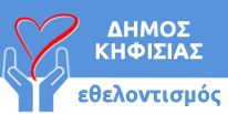 ΔΗΜΟΣ ΚΗΦΙΣΙΑΣ - ΕΘΕΛΟΝΤΙΣΜΟΣ